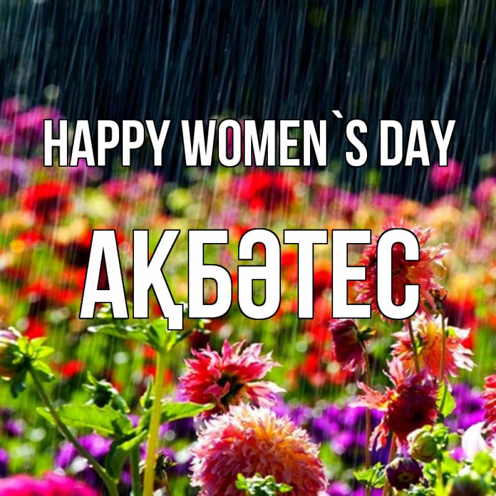 Greetings card с именем, АҚБӘТЕС happy women`s day цветы под дождиком к международному женскому дню Greetings with text for free download 